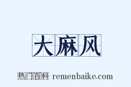 大麻风是什么意思的图片